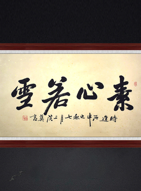 装饰画茶室中式挂画字画手写书法