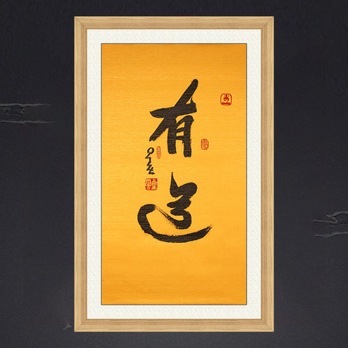 琢璞堂带框装饰画挂画名人字画手写临摹星云大师书法有道