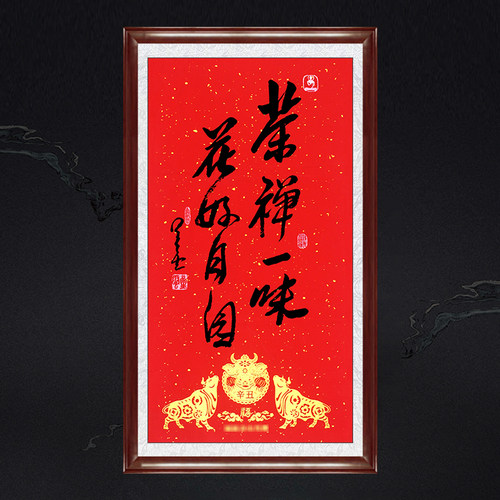 新年金牛送福辛丑年茶室带框装饰画名人字画星云大气书法茶禅一味
