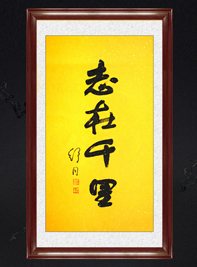 琢璞堂带框装饰画客厅挂画名人字画手写临摹舒同书法志在千里