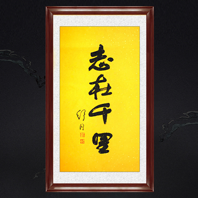 琢璞堂带框装饰画客厅挂画名人字画手写临摹舒同书法志在千里