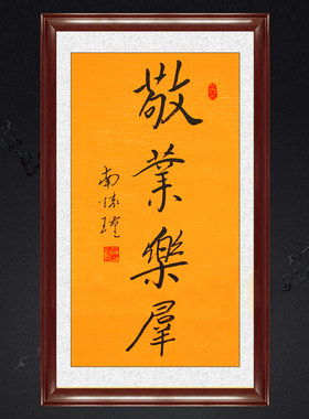 装饰画挂画字画手写南怀瑾书法
