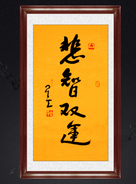 琢璞堂带框装饰画玄关挂画名人字画手写临摹星云大师悲智双运