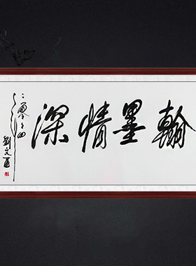 琢璞堂书房琴师带框装饰挂画名人字画手写临摹刘文西书法翰墨情深