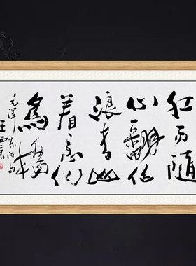 琢璞堂带框装饰画挂画名人字画手写临摹王西京书法红雨随心翻作浪