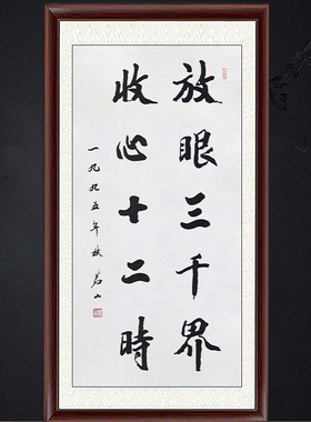 琢璞堂带框装饰画挂画名人字画手写临摹茗山书放眼三千界可收藏