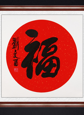 琢璞堂餐厅卧室带框装饰画挂画名人字画手写临摹刘文西书法卡纸福