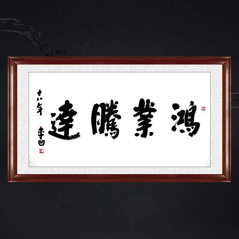 琢璞堂带框装饰画办公室挂画名人字画手写临摹贾平凹书法鸿业腾达