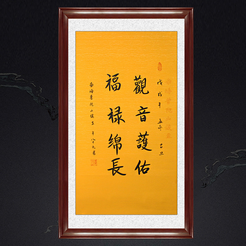 琢璞堂带框装饰画挂画名人字画手写临摹释俊生法师书法观音护佑