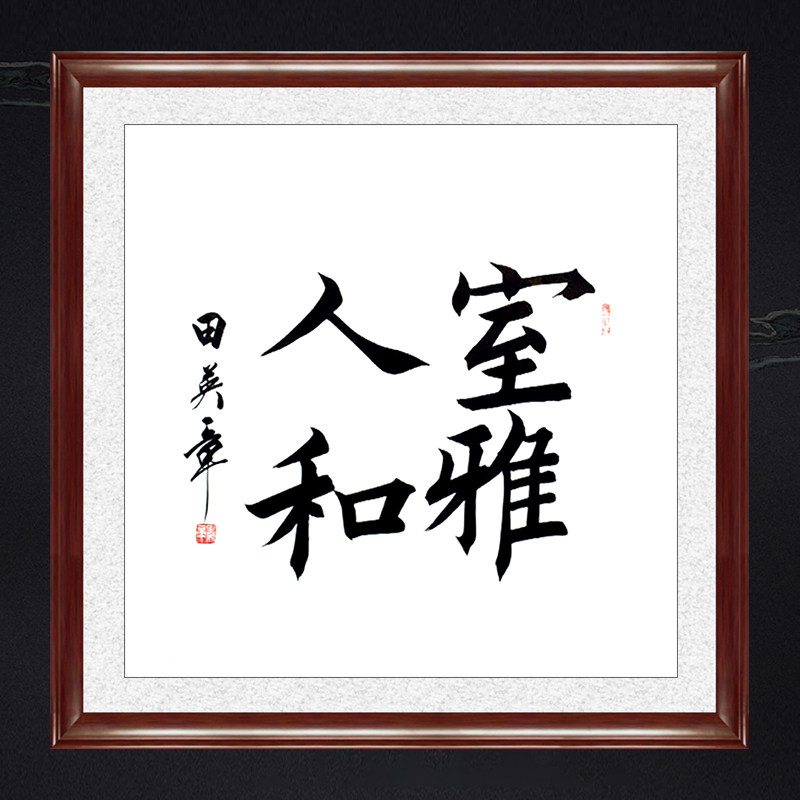 琢璞堂带框装饰画客厅挂画名人字画手写临摹田英章书法室雅人和