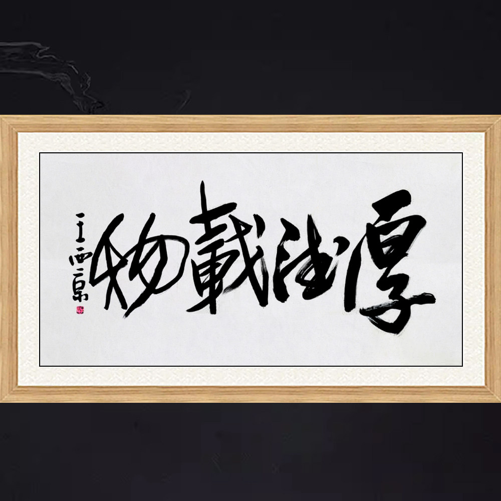 琢璞堂客厅带框装饰画挂画名人字画手写临摹王西京书法厚德载物