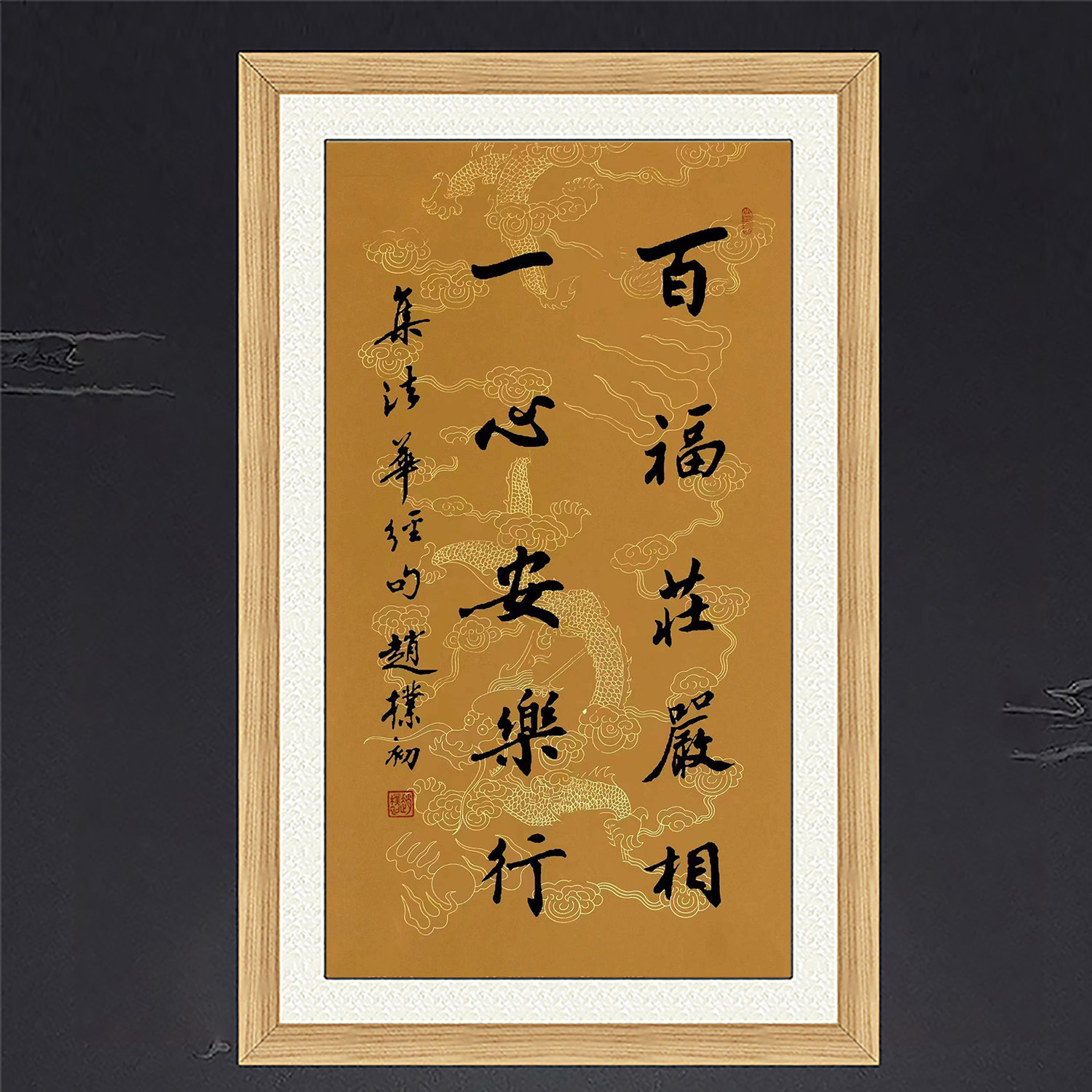 琢璞堂名人字画客厅办公室挂画手写临摹赵朴初书法百福庄严相