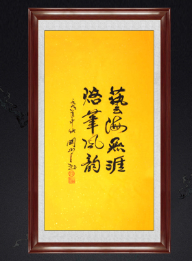 琢璞堂带框装饰画礼堂挂画名人字画手写临摹关山月书法艺海无涯