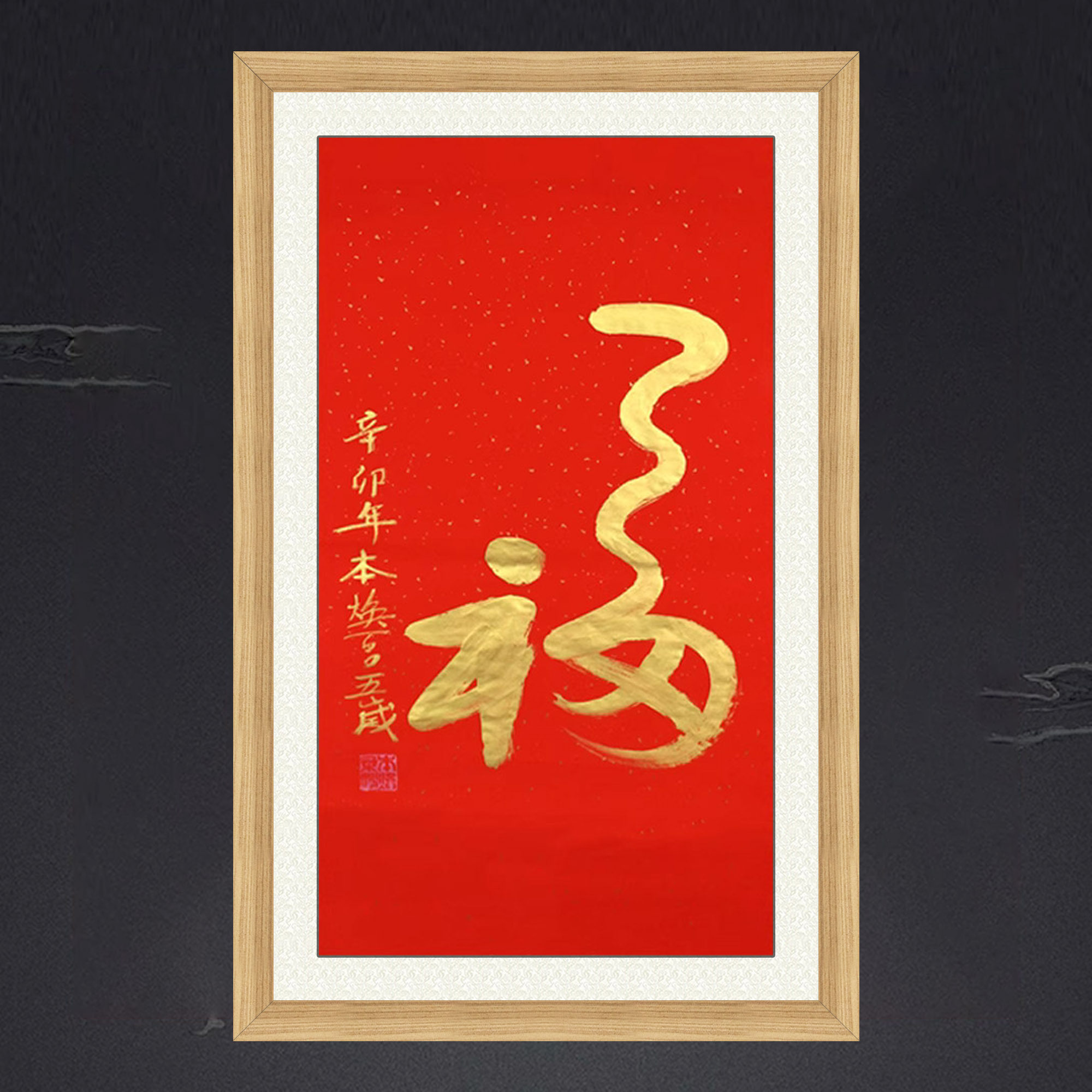 琢璞堂带框装饰画客厅挂画名人字画手写临摹本焕长老书法福