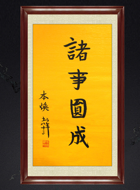 琢璞堂带框装饰画客厅书房挂画名人字画手写临摹本焕书法诸事圆成