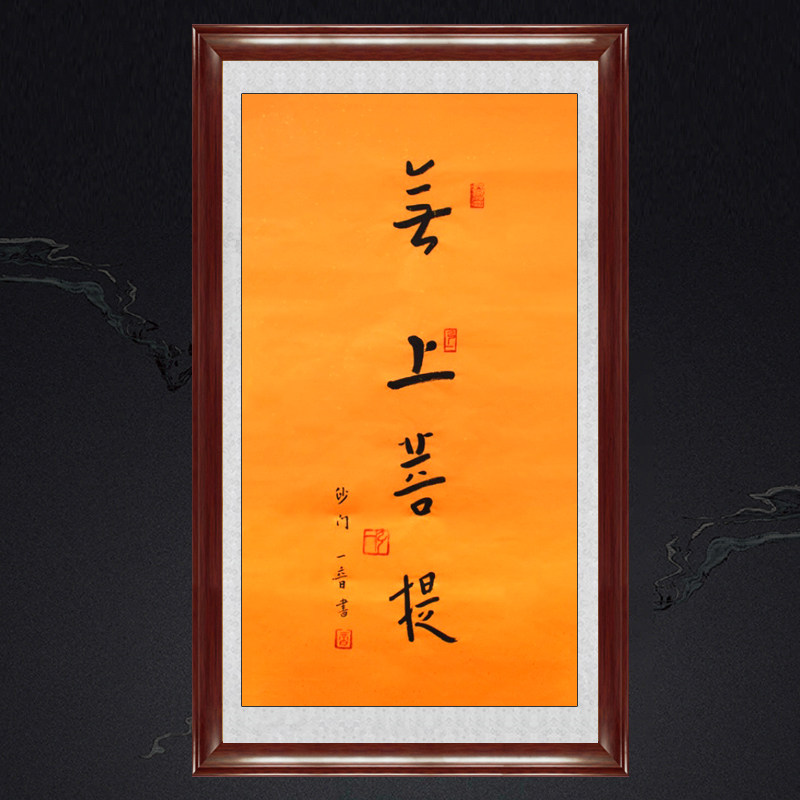 琢璞堂带框装饰画茶室挂画名人字画手写临摹弘一书法无上菩提