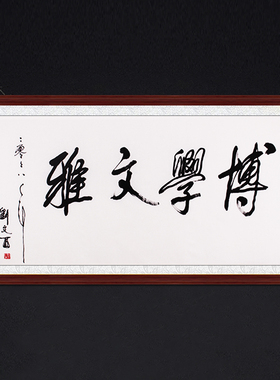 书法茶室装饰挂画名人字画手写