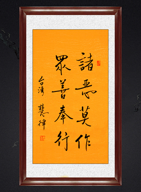 琢璞堂带框装饰画佛堂挂画名人字画手写临摹慧律法师诸恶莫作