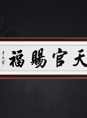 琢璞堂带框装饰画挂画名人字画手写临摹李光富书法天官赐福
