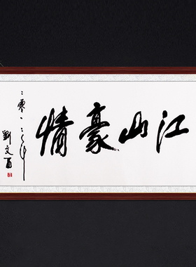 琢璞堂书房茶室带框装饰挂画名人字画手写临摹刘文西书法江山豪情