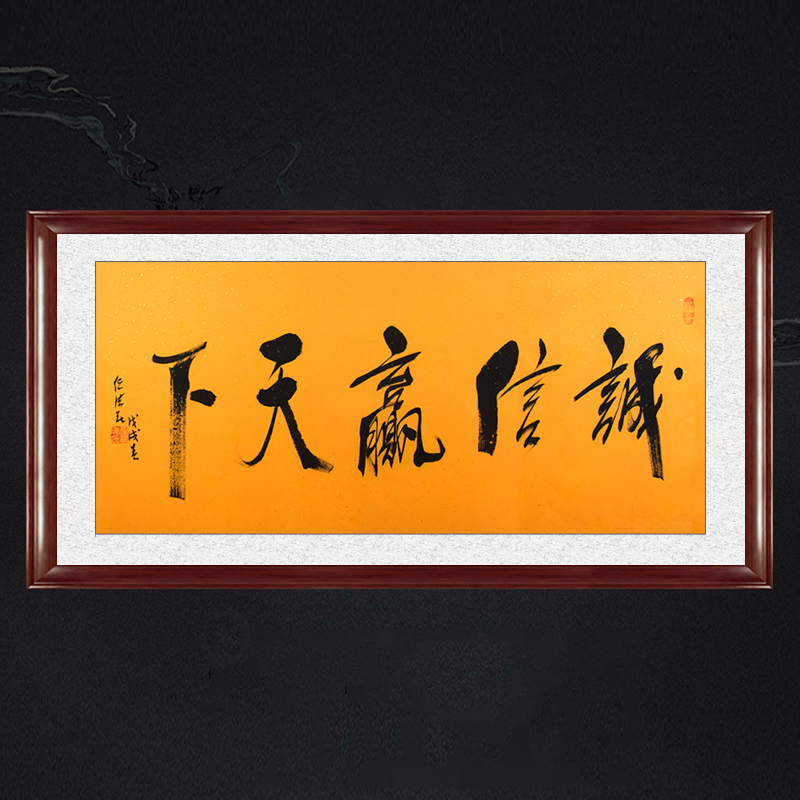 琢璞堂带框装饰画办公室挂画名人字画手写临摹任法融诚信赢天下