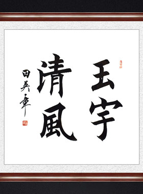 琢璞堂带框装饰画画室挂画名人字画手写临摹田英章书法玉宇清风