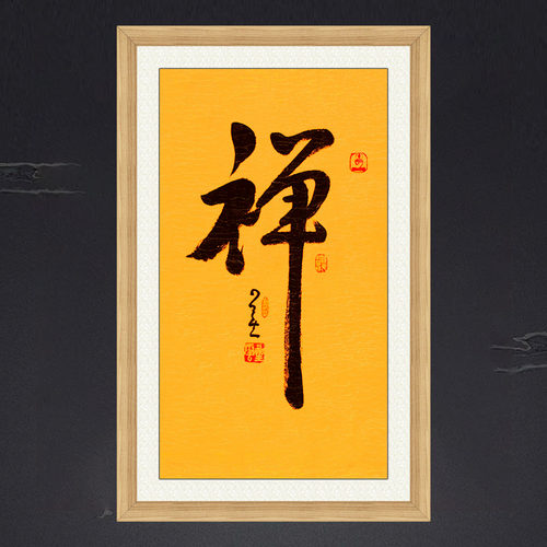 琢璞堂带框装饰画佛堂挂画名人字画手写临摹星云大师书法禅