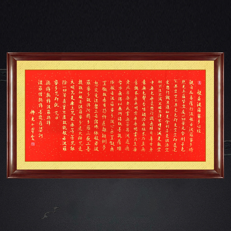 琢璞堂带框装饰画佛堂挂画名人字画手写临摹星云大师书法红宣心经
