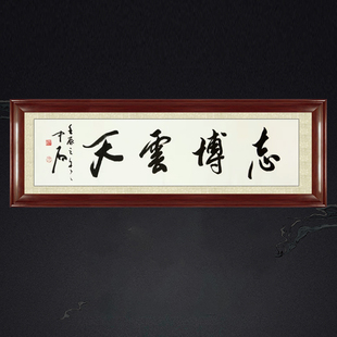 琢璞堂带框装饰画挂画名人字画手写临摹欧阳中石书法志博云天