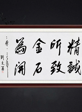 琢璞堂带框装饰画挂画名人字画手写临摹刘文西书法精诚所至