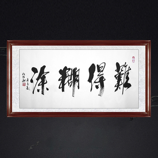 琢璞堂带框装饰画茶室挂画名人字画手写临摹任法融书法难得糊涂