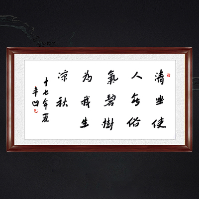 琢璞堂带框装饰画挂画名人字画手写临摹贾平凹书法碧树为我生凉秋