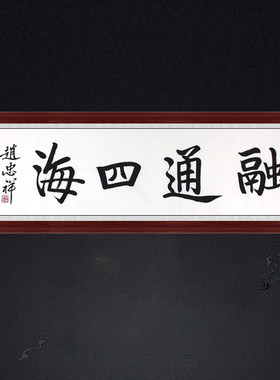 琢璞堂带框装饰画办公室挂画名人字画手写临摹赵忠祥书法融通四海