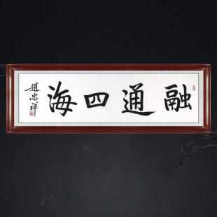 琢璞堂带框装饰画办公室挂画名人字画手写临摹赵忠祥书法融通四海