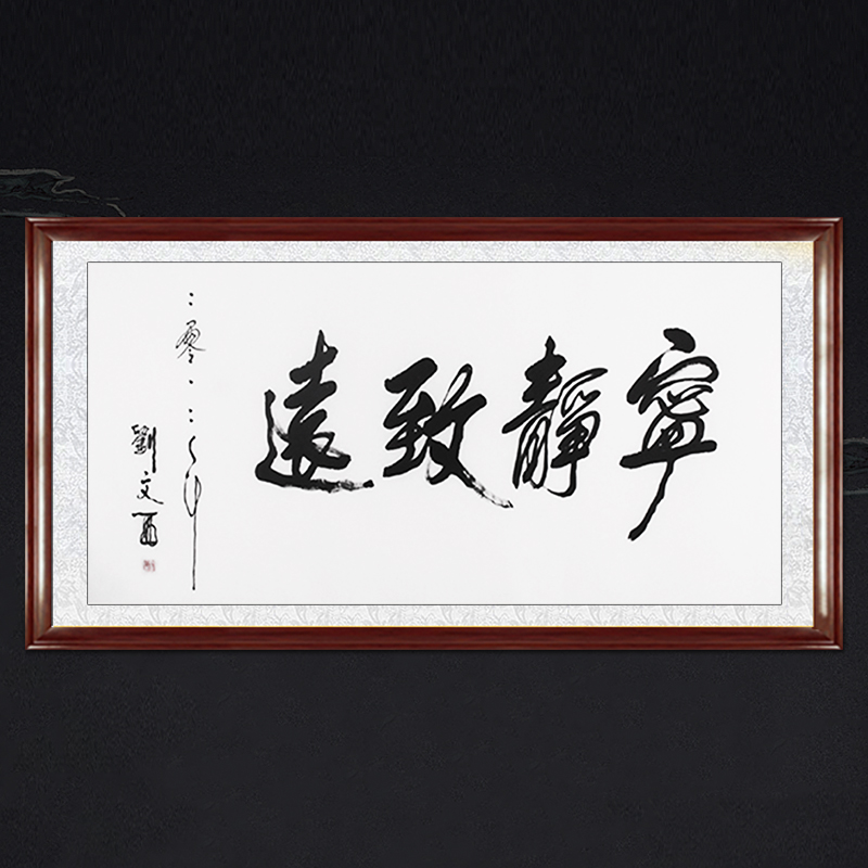 琢璞堂书房茶室带框装饰挂画名人字画手写临摹刘文西书法宁静致远