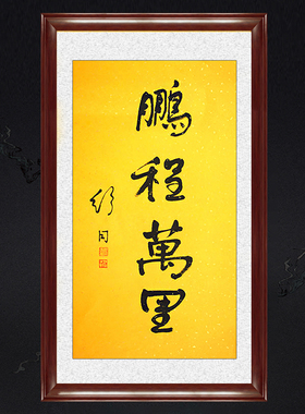 琢璞堂带框装饰画中式客厅挂画名人字画手写临摹舒同书法鹏程万里