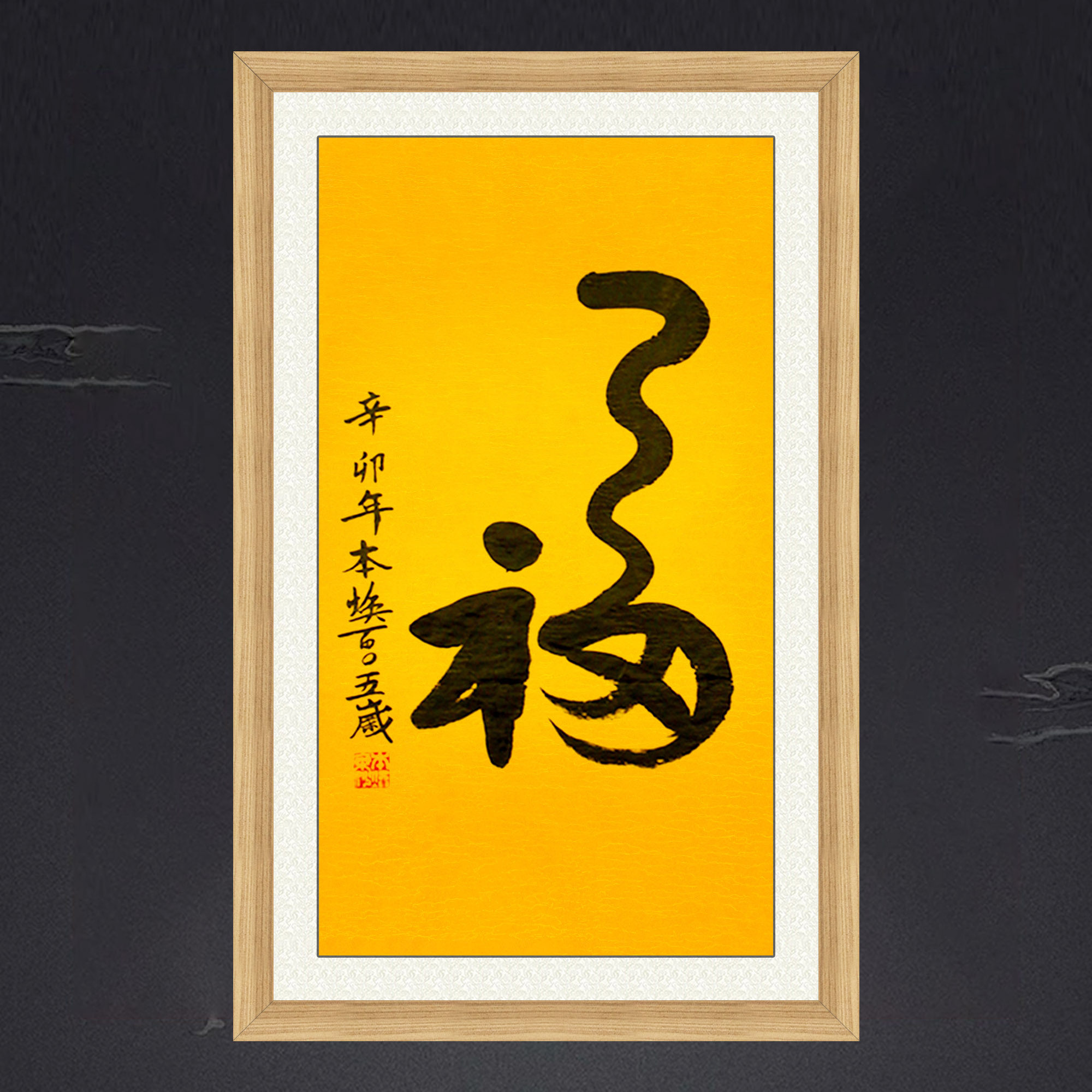 琢璞堂带框装饰画挂画名人字画手写临摹本焕长老书法福