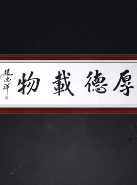 琢璞堂带框装饰画办公室挂画名人字画手写临摹赵忠祥书法厚德载物
