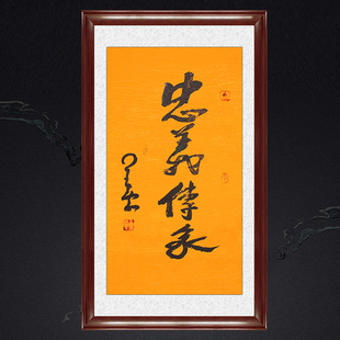 琢璞堂带框装饰画堂厅挂画名人字画手写临摹星云大师忠义传家