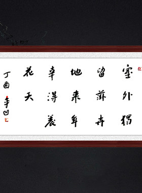 琢璞堂带框装饰画走廊名人字画手写临摹贾平凹老师书法幸得养花天