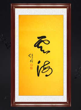 琢璞堂带框装饰画走廊挂画名人字画手写临摹舒同书法云海