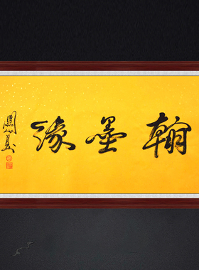琢璞堂带框装饰画书房中式挂画名人字画手写临摹关山月书法翰墨缘
