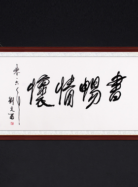 琢璞堂书房走廊带框装饰挂画名人字画手写临摹刘文西书法书畅情怀