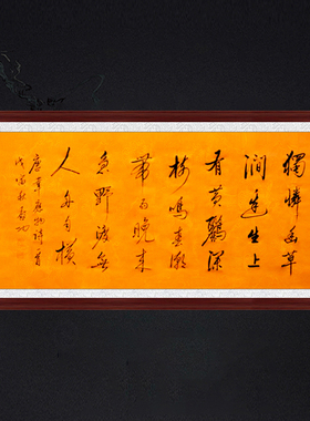 琢璞堂带框装饰画走廊玄关挂画名人字画手写临摹启功书法滁州西涧