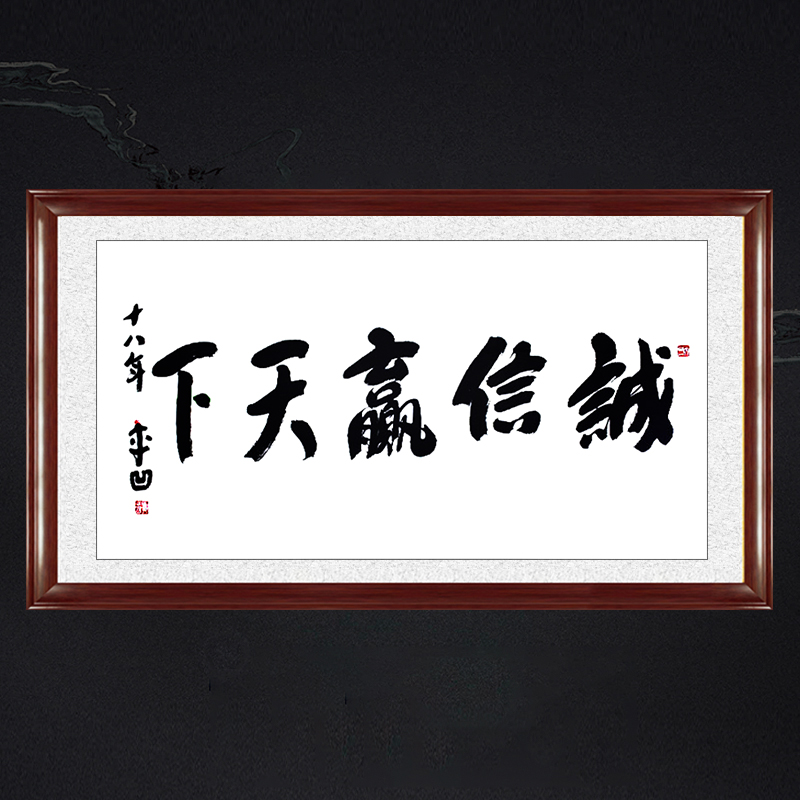 琢璞堂带框装饰画办公室名人字画手写临摹贾平凹书法诚信赢天下