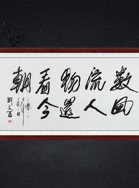 琢璞堂带框装饰画名人字画手写临摹刘文西书法数风流人物还看今朝