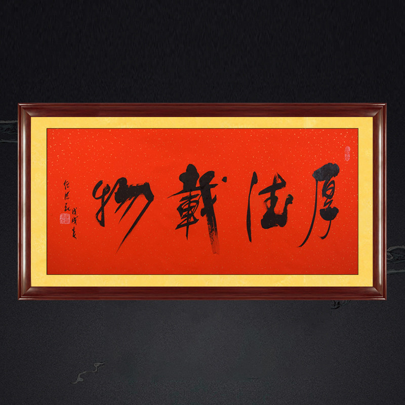 琢璞堂带框装饰画挂画名人字画手写临摹任法融书法厚德载物
