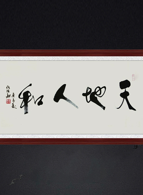 装饰画茶室挂画名人字画手写书法