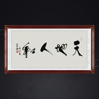 装饰画茶室挂画名人字画手写书法