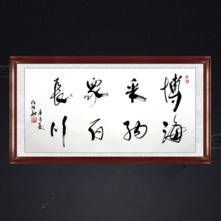 琢璞堂带框装饰画书房挂画名人字画手写临摹任法融书法博采众长